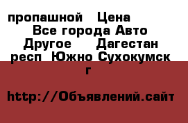 пропашной › Цена ­ 45 000 - Все города Авто » Другое   . Дагестан респ.,Южно-Сухокумск г.